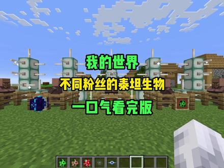【路人对待不同粉丝的泰坦VS狼崽对待不同粉丝的泰坦】 #我的世界龙与群山 #我的世界中国版 #我的山头见 #我的世界 #来抖音玩同款 @DOU+小助手