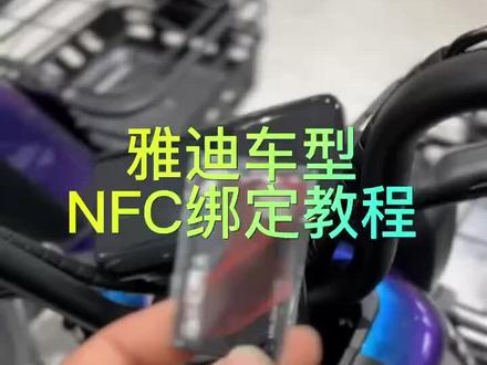 雅迪NFC操作流程。