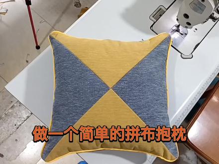 拼布抱枕简易做法 #工厂实拍 #服装模板