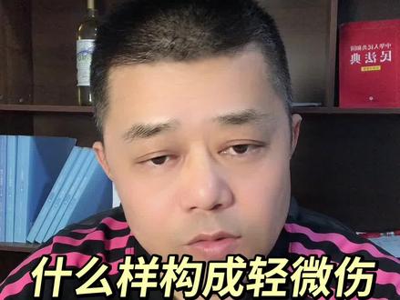 #什么样构成轻微伤?什么样构成轻伤?