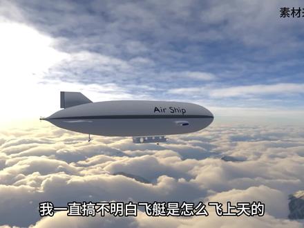 飞艇上天的秘诀是什么 #飞艇 #飞艇工作原理 #科普一下