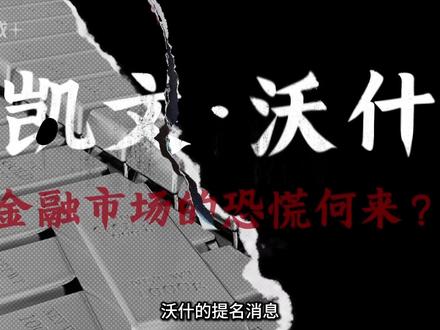美联储新主席凯文·沃什为何让金融市场恐慌? 1.芬田财经1月29日对美联储议息会议的分析对黄金白银市场做出了提前准确的分析
2.凯文沃什任期要如何处理这四大冲突是金融市场接下来面临的趋势因素#芬田财经 #凯文沃什 #美联储 #黄金暴跌 #白银