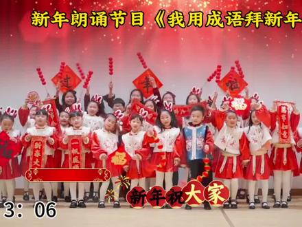 新年朗诵节目(我用成语拜新年)#新年朗诵 #新年舞蹈 新年节目#庆元旦迎新年手势舞 #新年舞蹈 #新年舞蹈视频