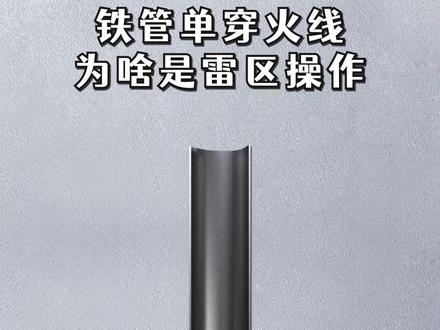 铁管单穿火线为啥是雷区操作? #电工 #电工知识