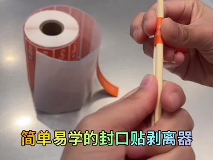 自制封口贴剥离器 自制封口贴剥离器
#CoCo都可#标签剥离器#外卖食安封签#外卖标签#一般人我不告诉他