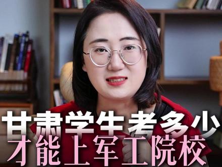 甘肃学生考多少,才能上军工院校? #周老师讲甘肃升学 #甘肃高考志愿填报 #军工院校 #甘肃高考