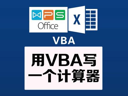 #excel 什么是VBA,用VBA做一个简单计算器#excel教学 #VBA #excel教程 #excel技巧