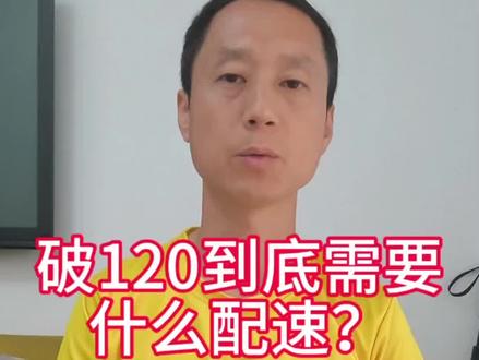 破120到底需要什么配速?
半马破120,不是破2小时,是破80分钟。
21.095公里跑进80分钟
等于每公里配速要跑进3分47秒
连续21公里,一秒都不能掉。
这需要扎实的有氧基础 + 阈值配速在3分47以内
才能在比赛日稳定发挥。
我现在的阈值是4:08,破120就是要把这个配速提高20秒,并稳住全程。
给自己7个月,慢慢磨。
训练过程都会放在合集,每周更新。
#马拉松 #半马 #跑步 #配速 #跑步干货