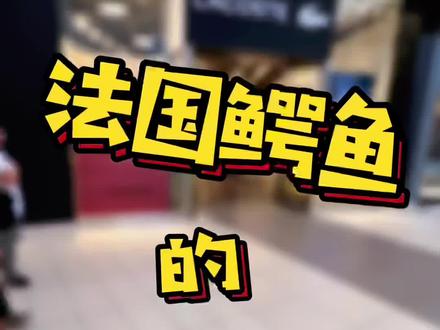 这样的虚假广告,你见过多少#法国鳄鱼lacoste #lacoste #鞋 #海外生活