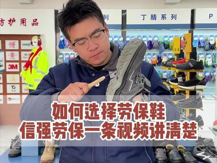 如何选择劳保鞋,一条视频讲清楚 #劳保鞋 #安全鞋 #劳保鞋防砸防刺 #雨鞋 #劳保用品