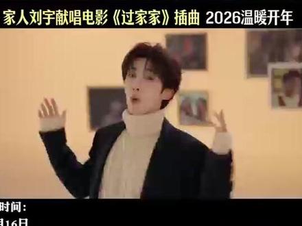 #刘宇唱出过家家的温暖瞬间 2026温暖开年 #刘宇 #电影过家家