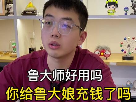 你给鲁大师充钱了吗?鲁大师好用吗?鲁大娘跑分有啥用能卸载干净吗#鲁大师 #游戏本 #rog #拯救者 #戴尔