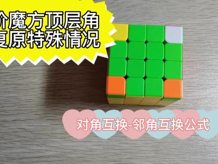 四阶魔方顶层角块复原特殊情况对角互换(邻角互换)加油吧!