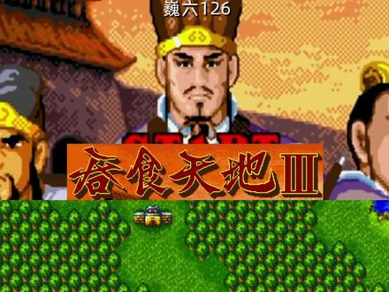 《吞食天地Ⅲ》15剧情解说(世嘉md游戏) #吞食天地 #世嘉md #rpg