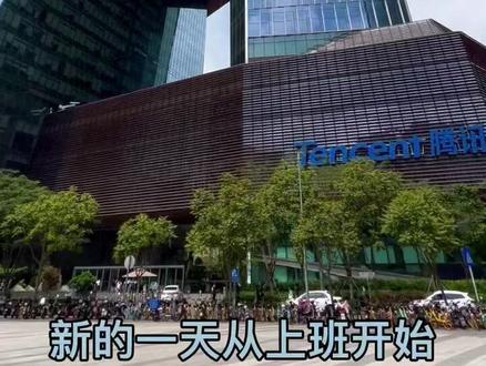 我的鹅厂工作日常 #深圳 #腾讯