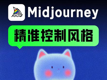 Midjourney干货教程:用图片精准控制风格 学会用Moodboard情绪板,让Midjourney更懂你的审美,轻松生成符合预期的作品。#Midjourney #midjourney教程 #midjourney关键词 #aigc #ai绘画