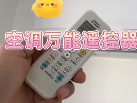 #空调维修 #空调万能遥控器使用方法 空调遥控器对码讲解
