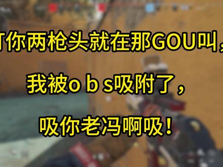 跳拉两枪头不是OBS吸附 给你们科普一下OBS吸附