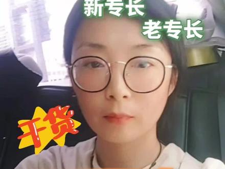 #中医确有专长 老专长还是新专长,怎么选?新专长通过率!#中医文化 #中医却有专长 #老专长 #新专长