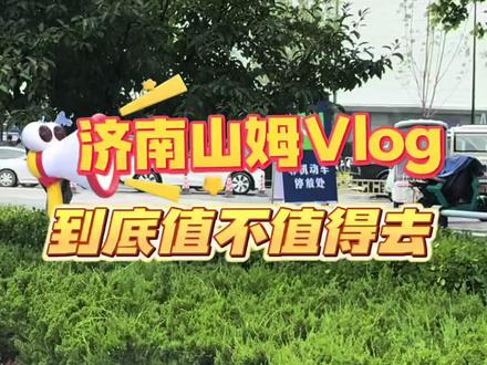 济南山姆营业了,日子也好起来了! 忠实粉丝必须去!冲啊#济南山姆 #青岛山姆 #山姆会员店 #真实生活分享计划 #一起打卡减肥