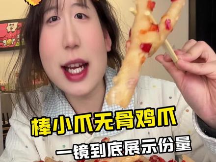 棒小爪的无骨鸡爪真实分量到底有多少!这次真的是一镜到底了 #棒小爪 #棒小爪无骨鸡爪 #吃货鉴定 #无骨鸡爪