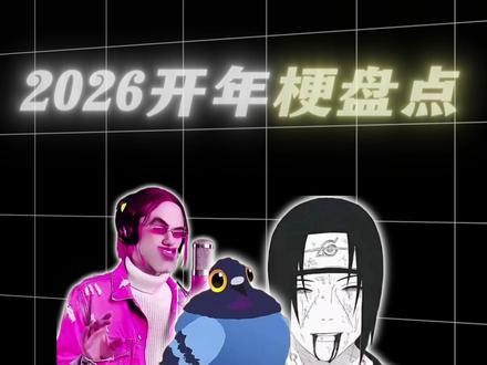 2026开年梗盘点,简直开幕雷击 #梗盘点 #疯狂的鸽子 #danking #丹尼尔 #原神