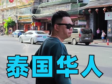 攻占富豪榜,掌握经济命脉!泰国华人有多炸裂?#商业新说