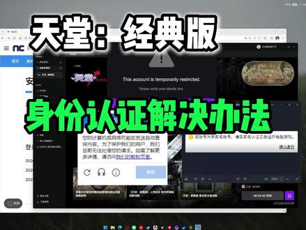 天堂经典版账号异常,身份实名认证无限卡人机的解决办法 天堂经典版该账号非实名认证账号异常的解决办法,身份验证完整流程分享,解决实名卡人机验证的情况#天堂经典版 #天堂经典服 #实名认证 #身份验证