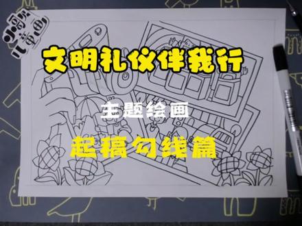 #一起学画画 #文明礼仪绘画 #文明礼仪 #文明礼仪伴我行 文明礼仪伴我行主题绘画~起稿勾线篇
