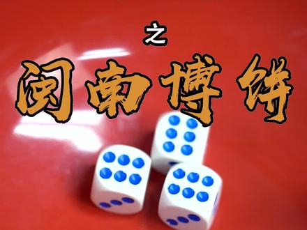 #双节同庆原来中秋节,福建还有这个习俗! #中秋博饼 #科学实验