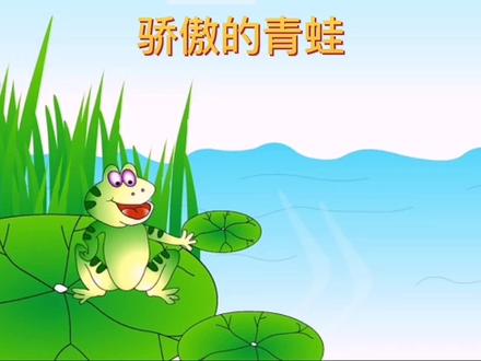 寓言故事:骄傲的青蛙#主持口才 #搞笑动画 #睡前故事 @DOU+小助手