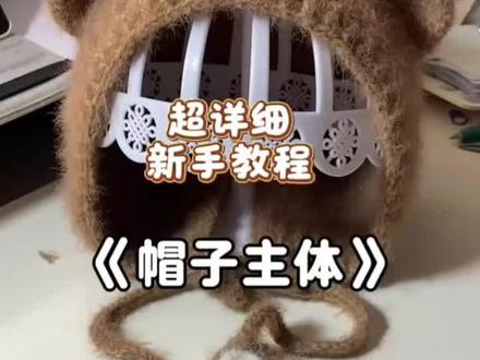 #钩织教程 小熊帽教程二来咯