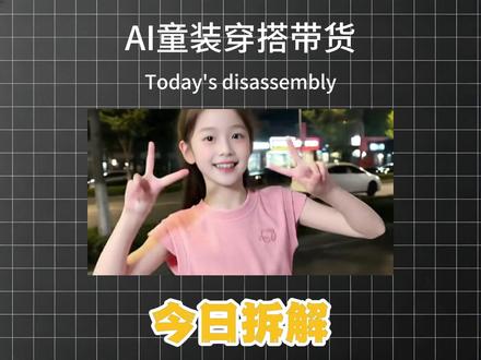 今日拆解-爆款Ai童装穿搭带货,1分钟教会你,保姆级教程!#AI教程 #豆包AI #AI #AI童装带货