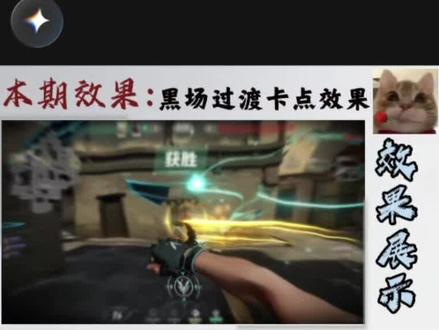 瓦高手必备的剪辑手法:黑场过渡定格卡点效果#剪辑 #无畏契约剪辑教学 #无畏契约剪辑 #无畏契约剪辑教程 #无畏契约伤感剪辑