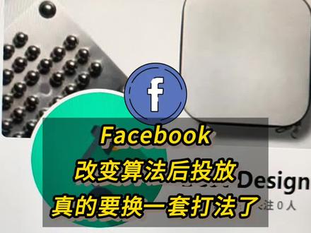 facebook广告换了算法后,真的要换一套打法了#facebook广告 #facebook跨境电商 #facebook运营 #跨境电商 #外贸