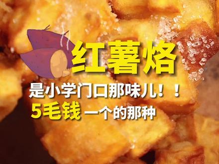 #红薯烙本人的童年记忆,有没吃过的朋友吗?#凉风起贴秋膘 #抖音美食创作人