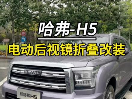 哈弗H5升级电动后视镜折叠改装#哈弗 #哈弗h5 #汽车改装升级 #热爱改装分享 #汽车好物