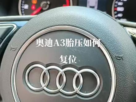 奥迪A3胎压故障灯如何复位#汽车保养与维修