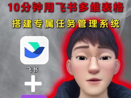 10分钟搭建多维表格 #飞书 #编程 #ai #科技 #人工智能