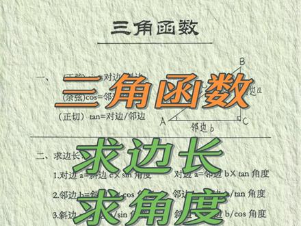 三角函数求边长和角度。#三角函数