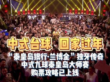 中式台球,回家过年!“秦皇岛银行・兰博金”独牙传奇中式九球秦皇岛大师赛,购票攻略已上线!#台球 #独牙 #独牙传奇 #独牙九球比赛