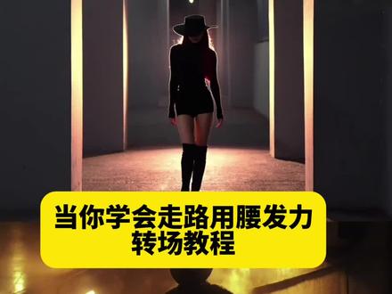 等你学会走路用腰发力转场免费制作教程来了,#当你学会走路用腰发力 #被走路用腰发力抽象到了 #腰部发力走路VS胯部发力走路 腰部发力走路转场 腰部发力走路效果视频 腰部发力走路如何剪辑 腰部发力走路教学 腰部发力走路超燃视频 腰部发力走路男生 腰部发力走路搞笑 走路腰部发力 当你学会走路用腰部发力 #腰部发力走路转场特效 #即梦AI 被走路腰部发力抽象到了 当你学会走路用腰发力转场ai制作教程来了 当你学会走路用腰发力转场教程 走路姿势 走路腰部发力 走路学会用腰发力 腰部发力走路转场AI特效 腰部发力走路视频转场特效 腰部发力走路转场制作教程 腰部发力走路转场AI指令 当你学会走路用腰发力转场AI指令 当你学会走路用腰发力转场视频 当你学会走路用腰发力视频转场特效 腰部发力走路转场一键生成 T台走路转场特效 T台走路转场视频 T台走路视频转场特效 T台走路转场制作教程 T台走路转场AI特效 T台走路转场AI指令 T台走路转场一键生成 T台走路转场特效教程 T台走路转场AI大片视频 腰部发力走路AI大片视频 一步三摇 腰部发力走路 走路腰部发力的正确方法 步伐 自然摆臂 用胯走路 腰部发力走路vs胯部发力走路 走路腰部发力教学 腰部发力和正常走路的区别 正确的走路姿势迪丽热巴 提胯走路迪丽热巴 气质女神 提跨式 兄弟们快跑 开龙脊 走路转场视频教学 走路用腰发力 当你学会了用胯走路 走路怎么用腰部发力 走路腰部发力AI转场教程、腰部发力走路一键做同款教程、腰部发力走路视频剪辑教程、低机位拍腰部发力走路运镜技巧