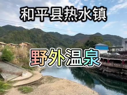 过年带娃不用愁,不要再去网红地。野外温泉更懂你#家乡的山水 #抖出你的家乡 #野外游玩 #家乡小河 #温泉