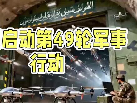 伊朗持续发动“真实承诺-4”行动,凸显其捍卫主权的坚定立场,给美以军事压制制造阻力。