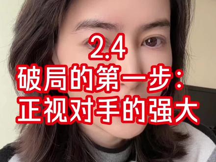 2.4 正视对手 #石油美元 #保持理性