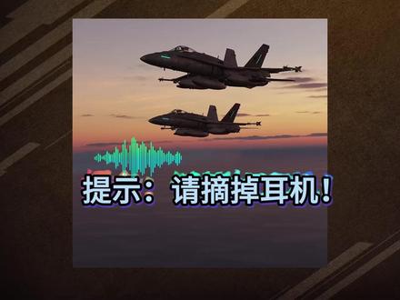 F15雷达告警机的警报声原来如此尖锐?已经调低了10分贝了! 但大家最好还是摘掉耳机再听,在这声音之下坚持三十分钟是什么体验?#全球创作者计划 #零基础看懂全球 #硬核深度计划