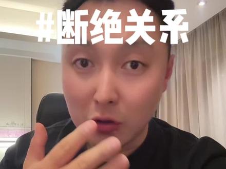 极致的专注,极致的自信,极致的坚持,您就一定能拿到一些结果!坚持把事情做对,坚持做对事情!#金枪大叔##断绝关系 #个人成长