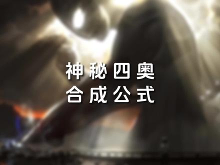神秘四奥合成公式 #神秘四奥 #奥特曼 #特摄剧 #二次元