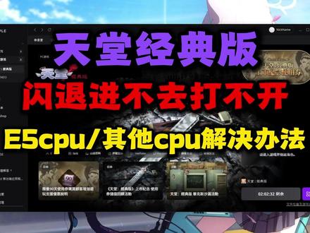 天堂经典版闪退进不去打不开问题解决办法E5cpu安装vk #天堂经典版 #天堂怀旧服 #mmorpg
