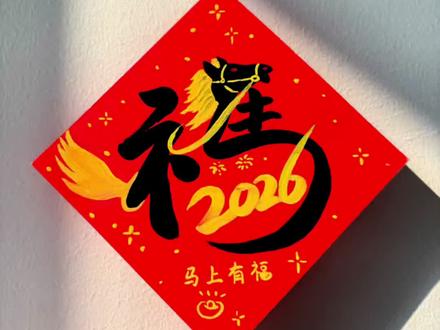 2026画福字“马上有福”!福气满满!~🐎 马年福字这样写,简单又有创意!#画福字 #丙烯马克笔绘画 #福字 #马年画马 #慕多星丙烯马克笔